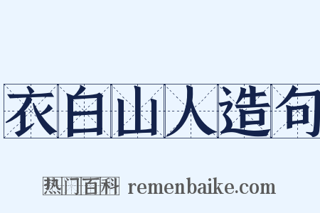 衣白山人造句是什么意思的图片